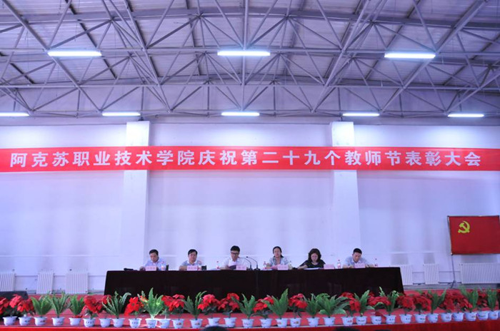 新葡的京集团8814召开庆祝第29个教师节表彰大会