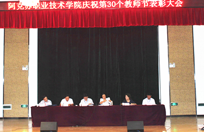 新葡的京集团8814召开庆祝第30个教师节表彰大会