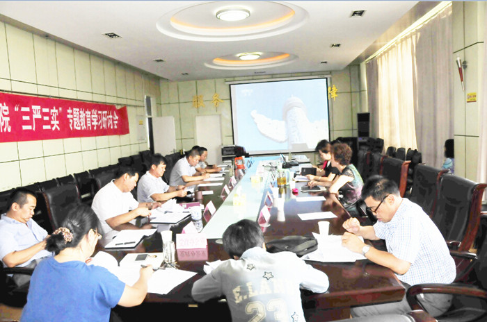 新葡的京集团8814召开“三严三实专题教育学习研讨会