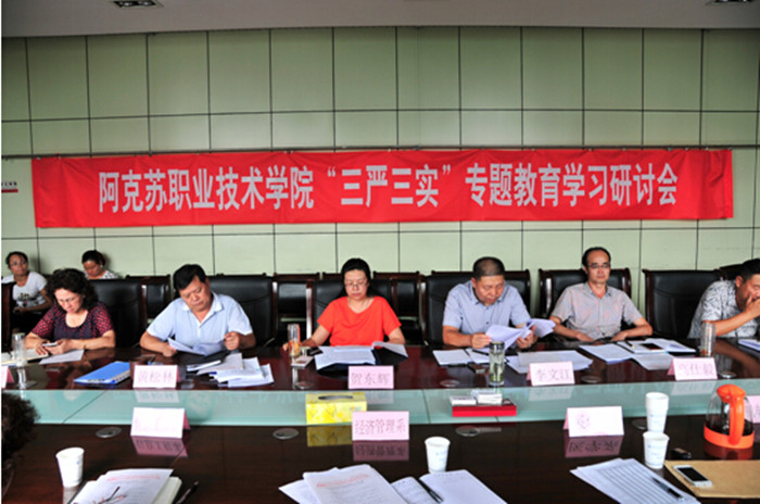 新葡的京集团8814召开三严三实”专题教育第二专题研讨会