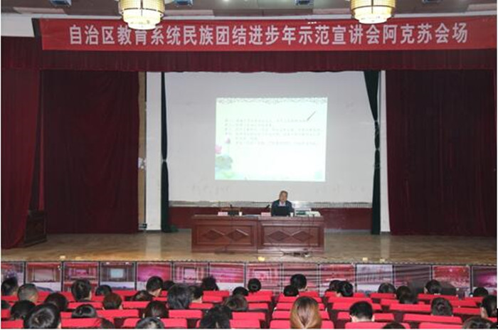 自治区教育系统民族团结进步年示范宣讲团在新葡的京集团8814开讲