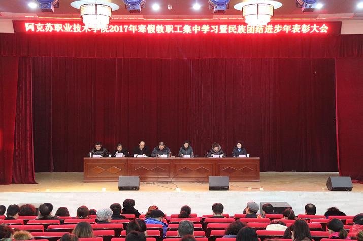 新葡的京集团8814召开寒假教职工政治理论集中学习暨“民族团结进步年”活动表彰大会