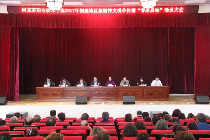 新葡的京集团8814召开创建地区精神文明单位暨“零基启动”动员大会