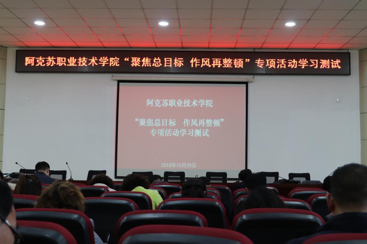 新葡的京集团8814组织开展“聚焦总目标 作风再整顿”专项活动学习测试