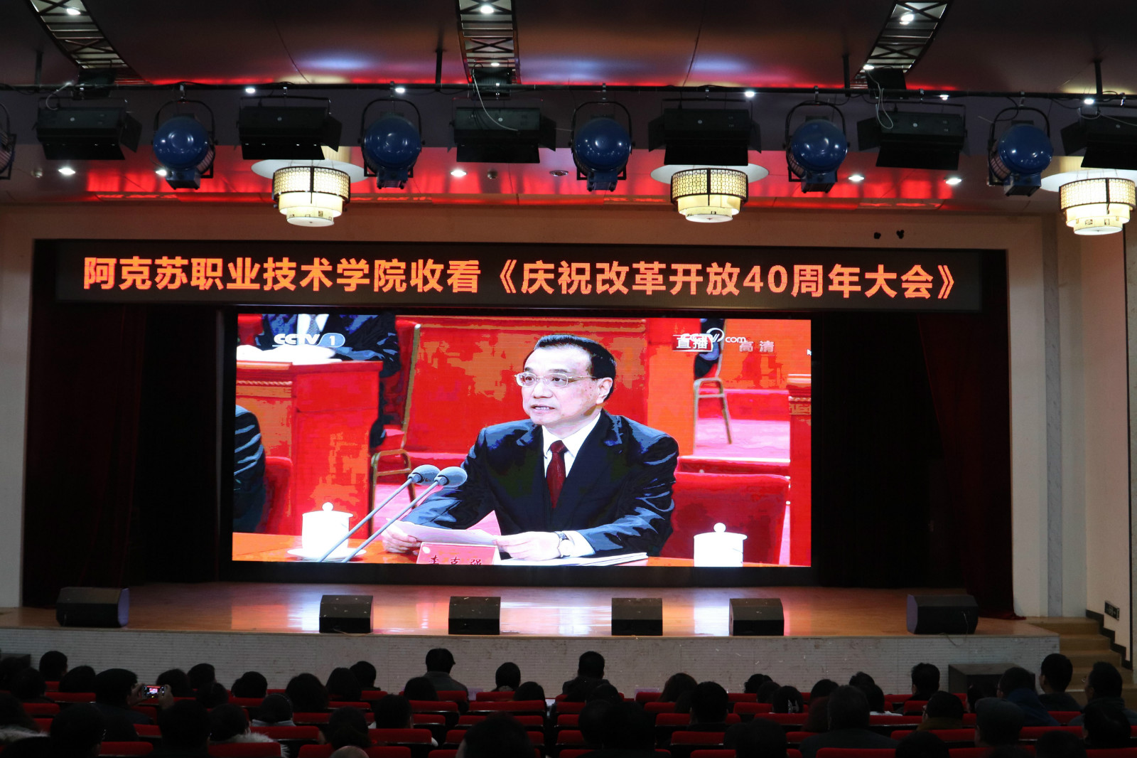新葡的京集团8814组织师生集中收看庆祝改革开放40周年大会直播