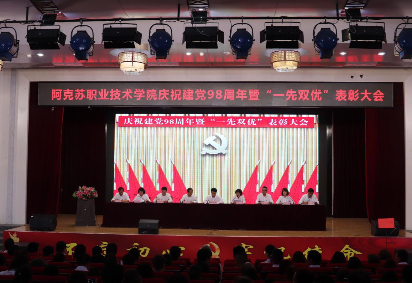 不忘初心 牢记使命以新作为努力开创学院各项工作新局面--新葡的京集团8814召开庆祝建党98周年暨“一先双优”表彰大会