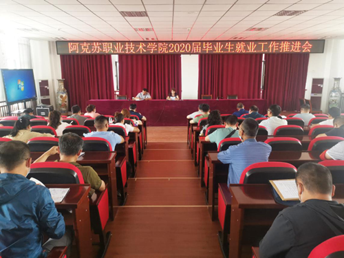 新葡的京集团8814召开2020届毕业生就业工作推进会