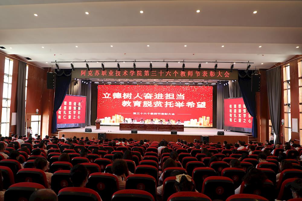 新葡的京集团8814隆重举行第36个教师节表彰大会