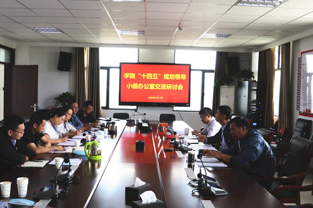 新葡的京集团8814召开“十四五”规划编制交流研讨会