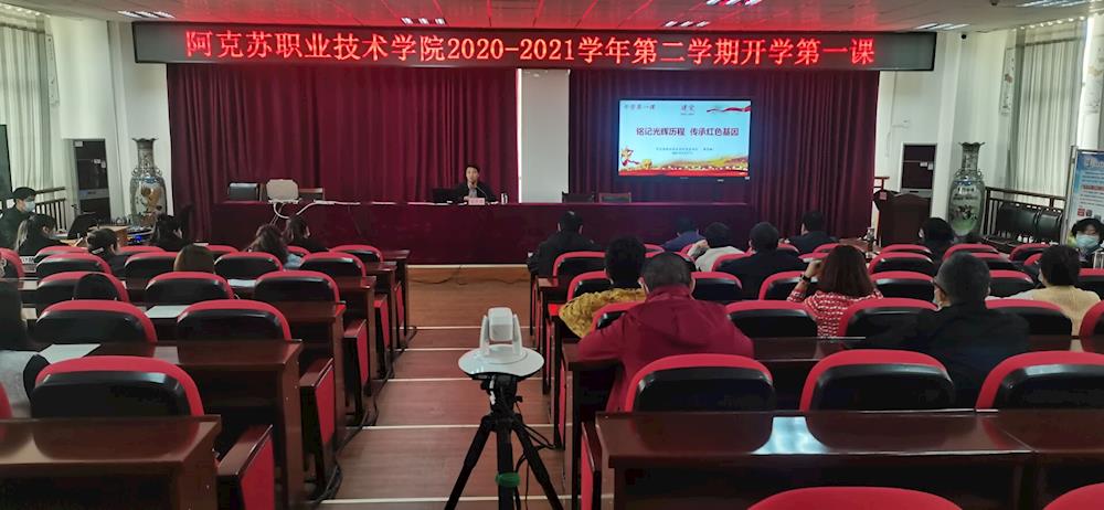 【党史学习教育】“铭记光辉历程，传承红色基因” ——新葡的京集团8814“2021年春季开学第一课”掀起师生党史学习教育新高潮