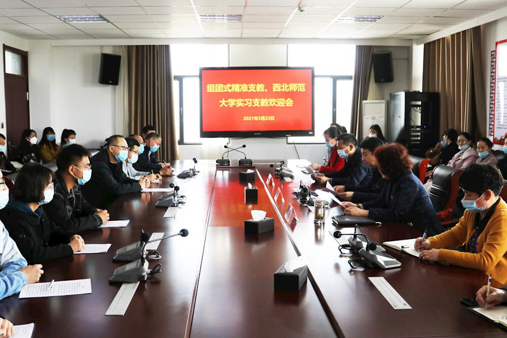 新葡的京集团8814召开组团式精准支教、西北师范大学实习支教欢迎会