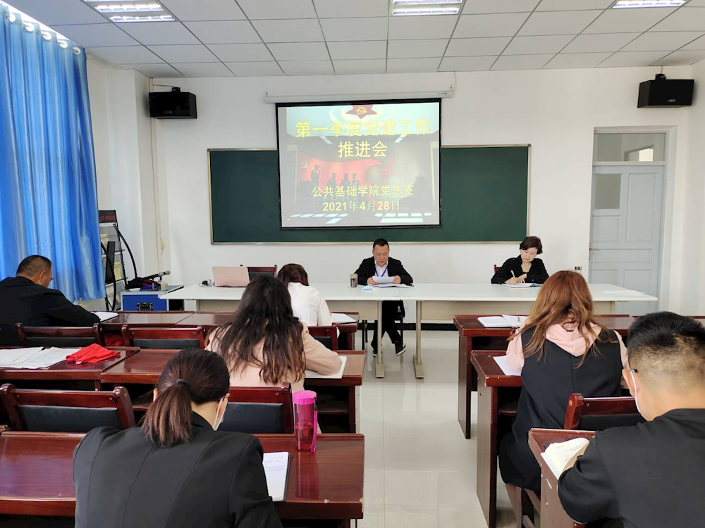 公共基础新葡的京集团8814召开第一季度党建工作推进会