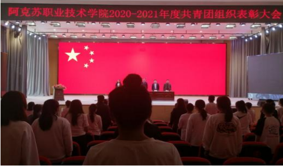 新葡的京集团88142020-2021年度共青团组织表彰大会圆满落幕