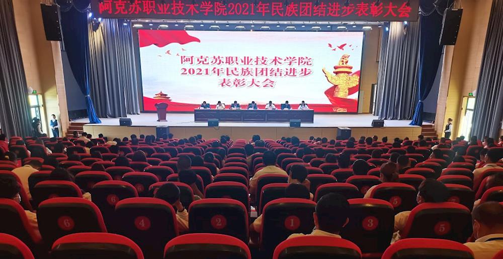 新葡的京集团8814隆重举行2021年民族团结进步表彰大会