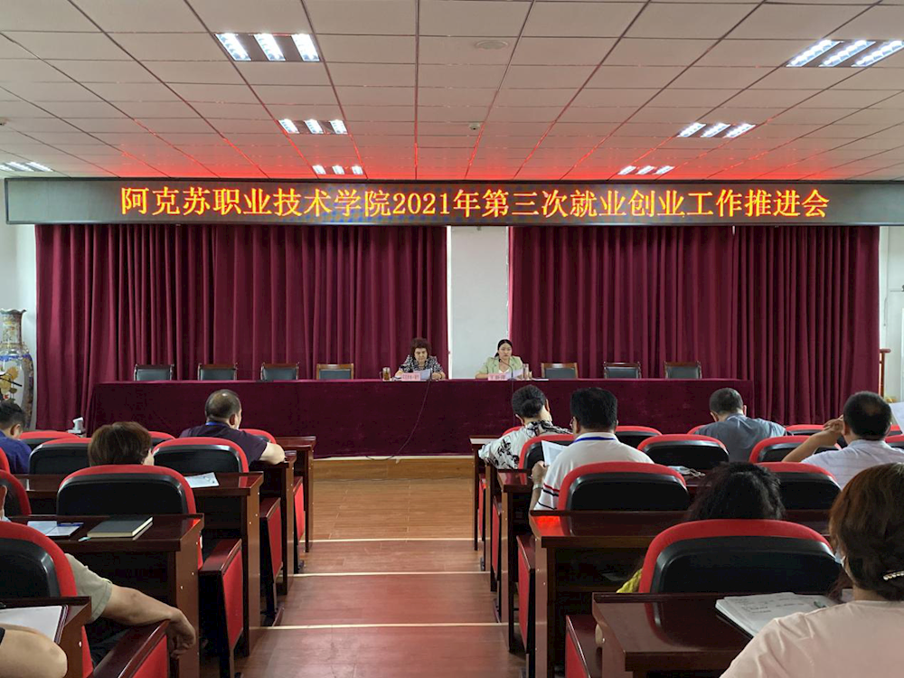 稳定就业 压实责任 持续完善 ——新葡的京集团8814召开2021年第三次就业创业工作推进会