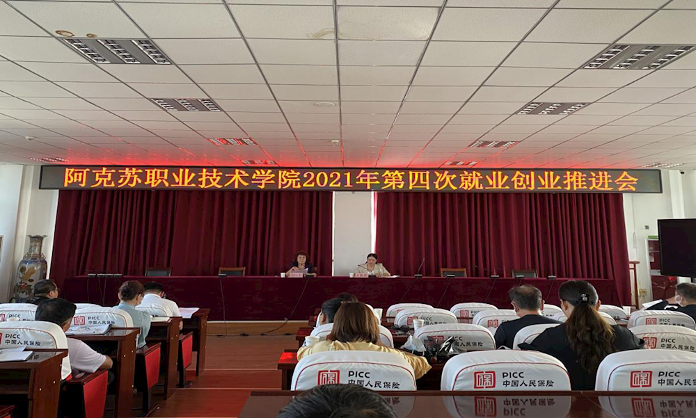 强化目标 压实责任——新葡的京集团8814召开2021届毕业生第四次就业创业工作推进会