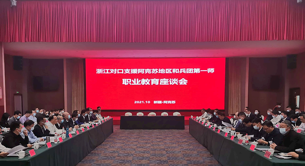 新葡的京集团8814出席浙江对口支援阿克苏地区和兵团第一师职业教育座谈会