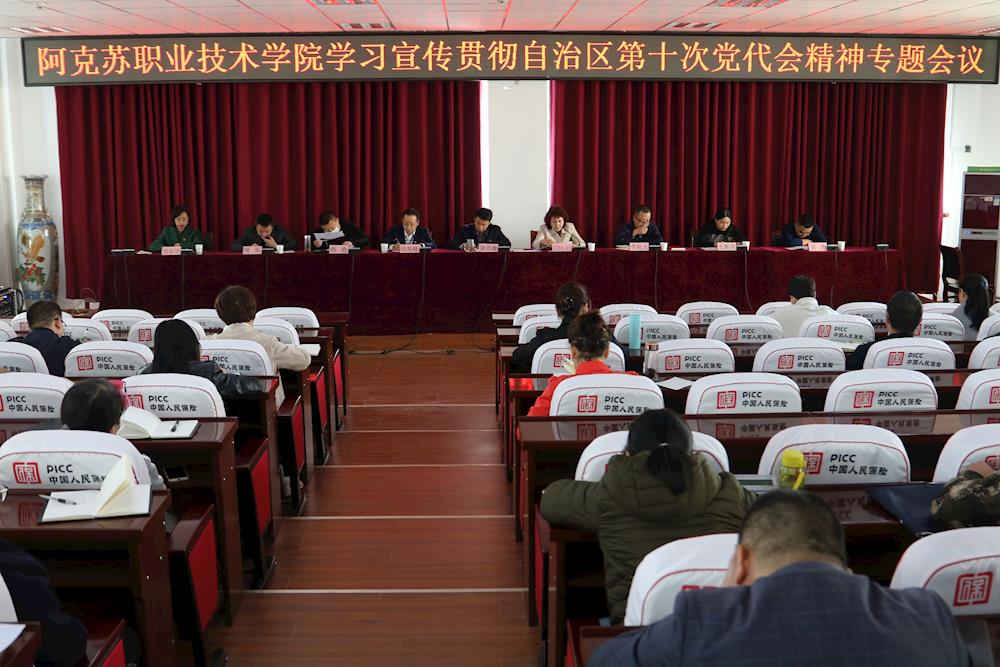 新葡的京集团8814召开学习宣传贯彻自治区第十次党代会精神专题会议