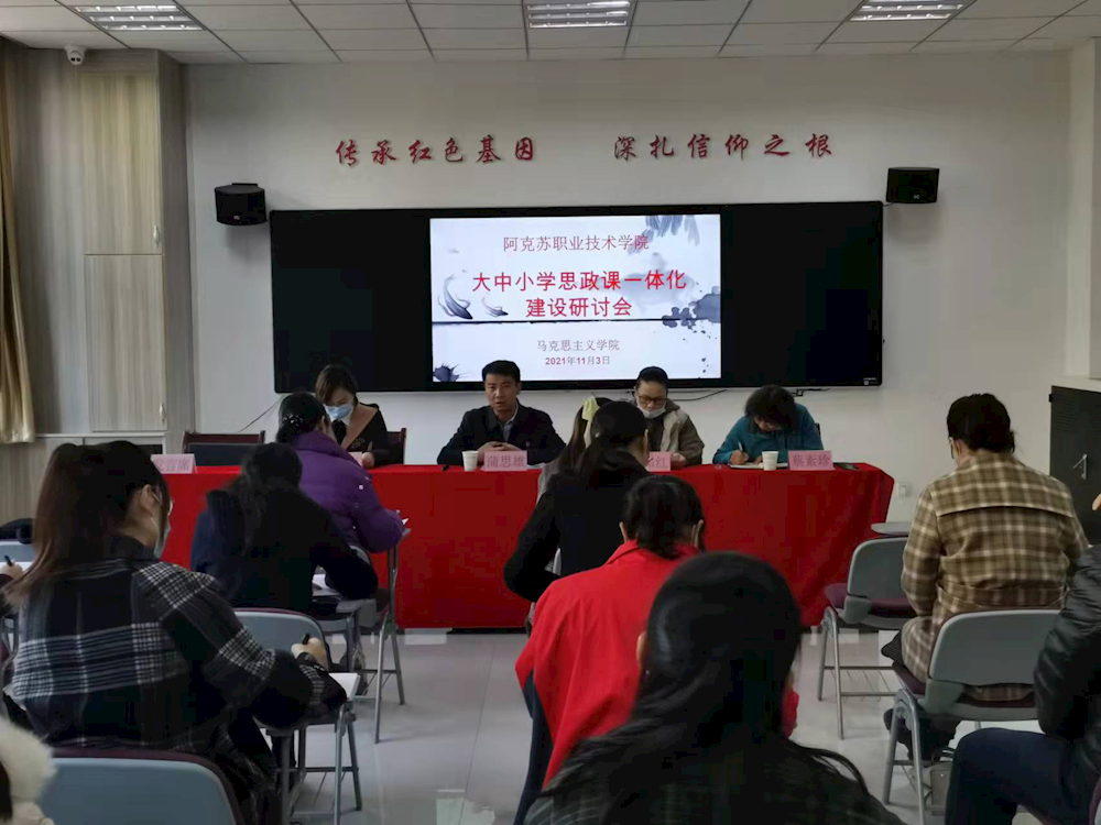 新葡的京集团8814成功举办“大中小学思政课一体化建设”研讨会