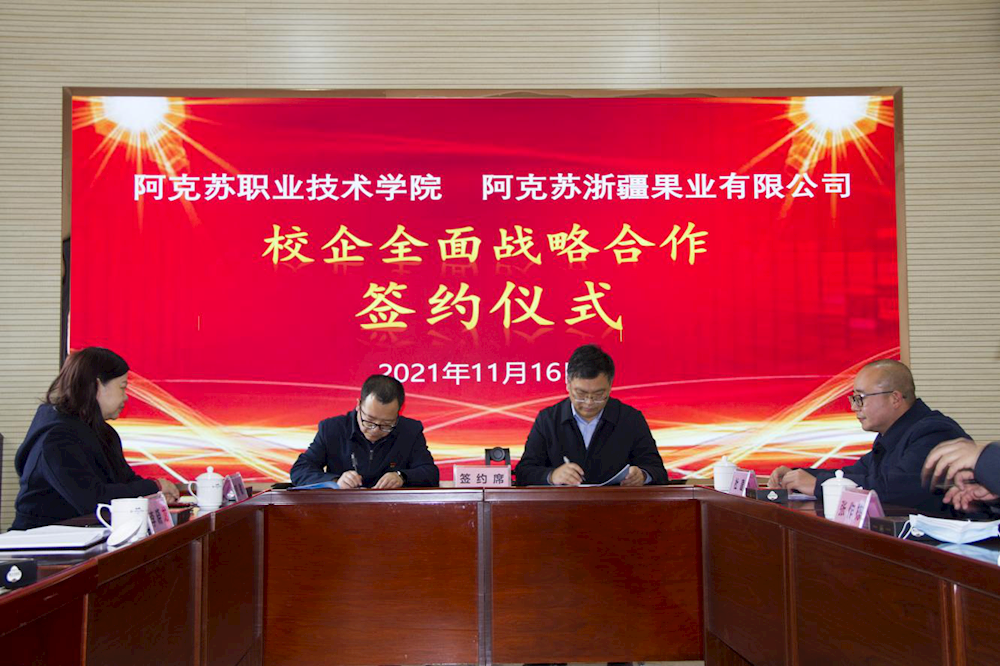 新葡的京集团8814与阿克苏浙疆果业有限公司举行校企全面战略合作签约仪式