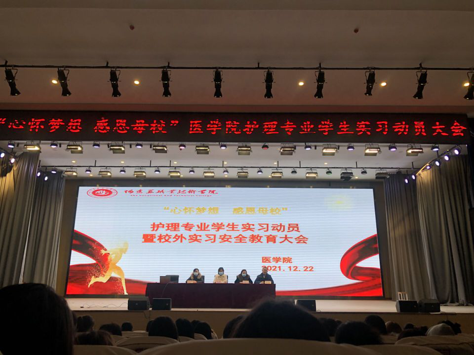 心怀梦想 感恩母校——医新葡的京集团8814召开护理专业学生实习暨校外实习安全动员大会