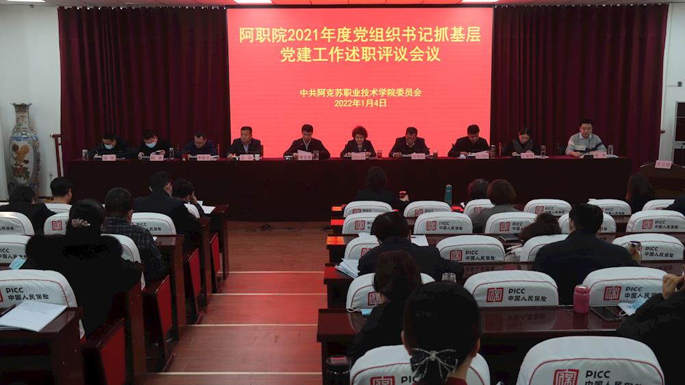 新葡的京集团8814召开2021年度党组织书记抓基层党建工作