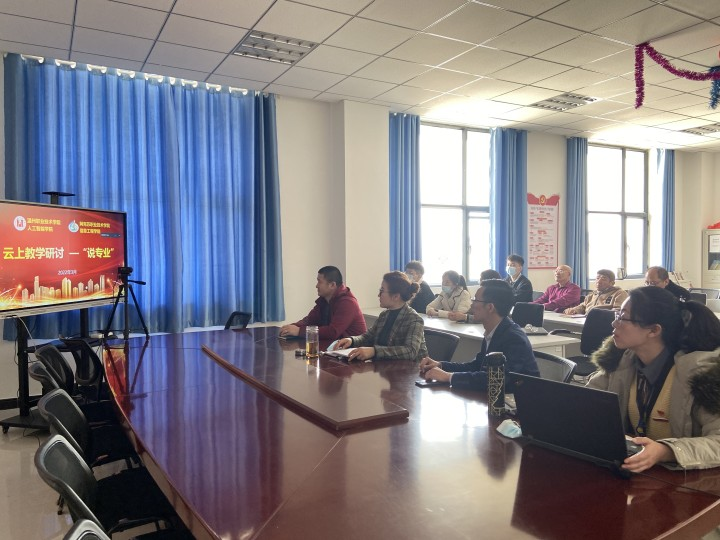云上教研促专业 潜心学习助成长 ——信息工程学院与温州职业技术学院人工智能学院开展云上教学研讨之“说专业”专题活动