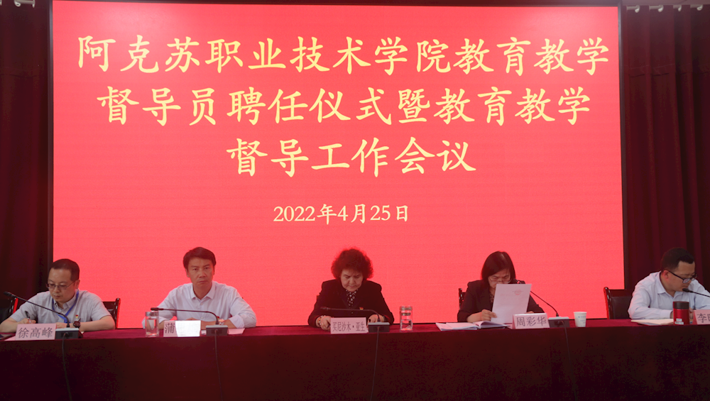 新葡的京集团8814召开校级教育教学督导员聘任仪式暨教育教学督导工作会议