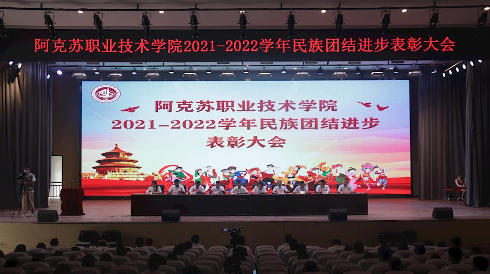 新葡的京集团8814召开2021-2022学年民族团结进步表彰大会