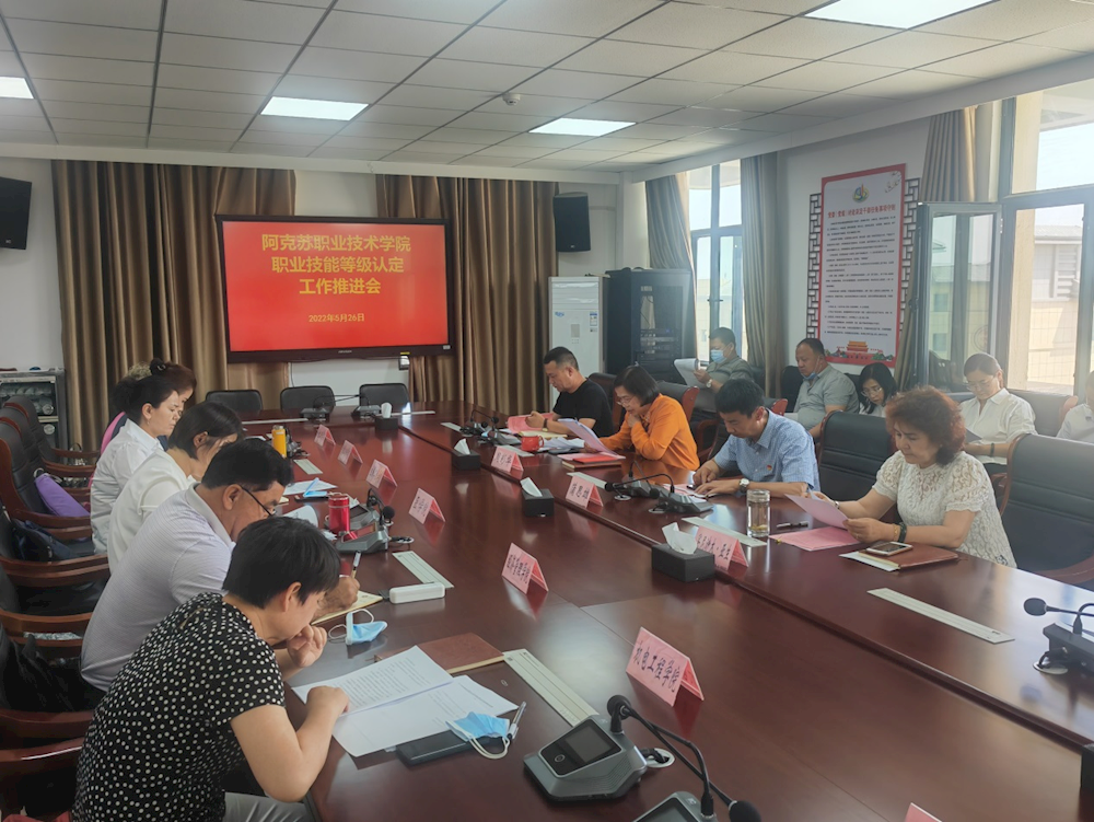 新葡的京集团8814召开职业技能等级认定工作推进会