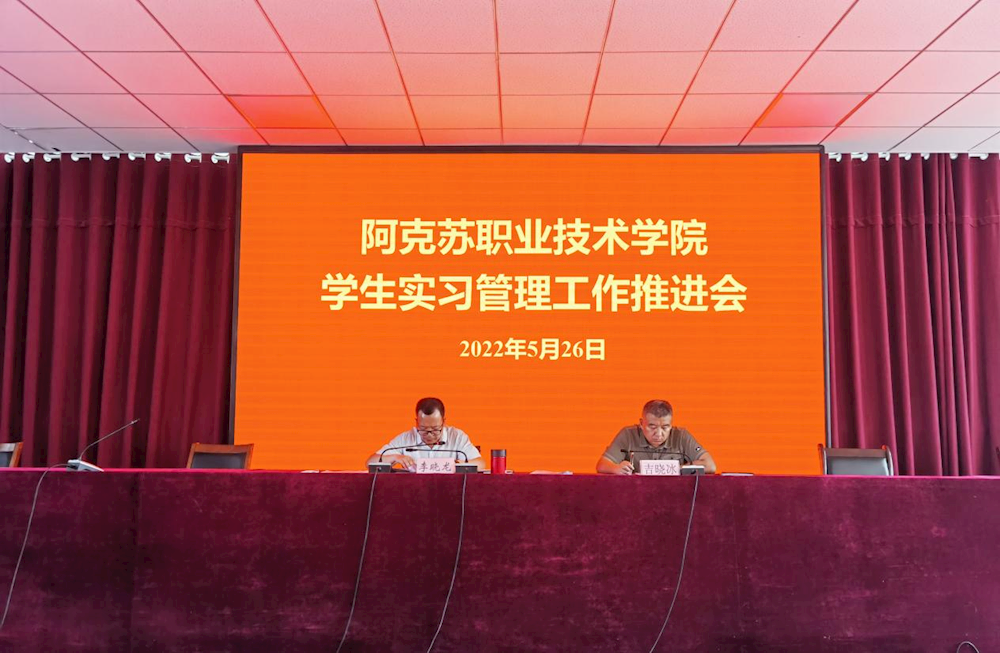 新葡的京集团8814召开实习管理工作推进会