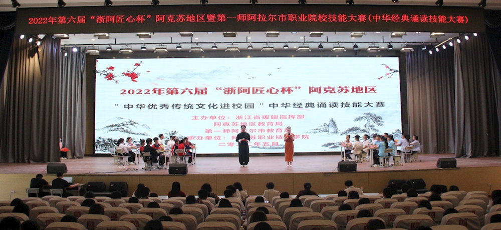 诵读经典，传承文化——第六届“浙阿匠心杯”阿克苏地区“中华优秀传统文化进校园”中华经典诵读技能大赛圆满落幕