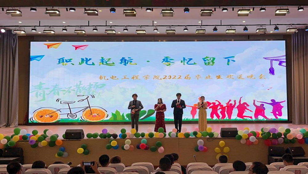 职此起航  季忆留下——机电工程学院举办毕业晚会欢送2022届毕业生