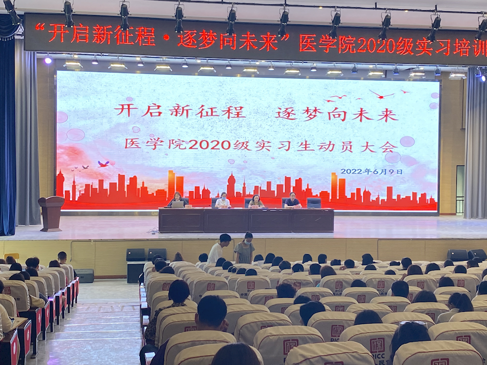 “开启新征程，追梦向未来”------- 医新葡的京集团8814召开2020级实习生实习培训动员大会