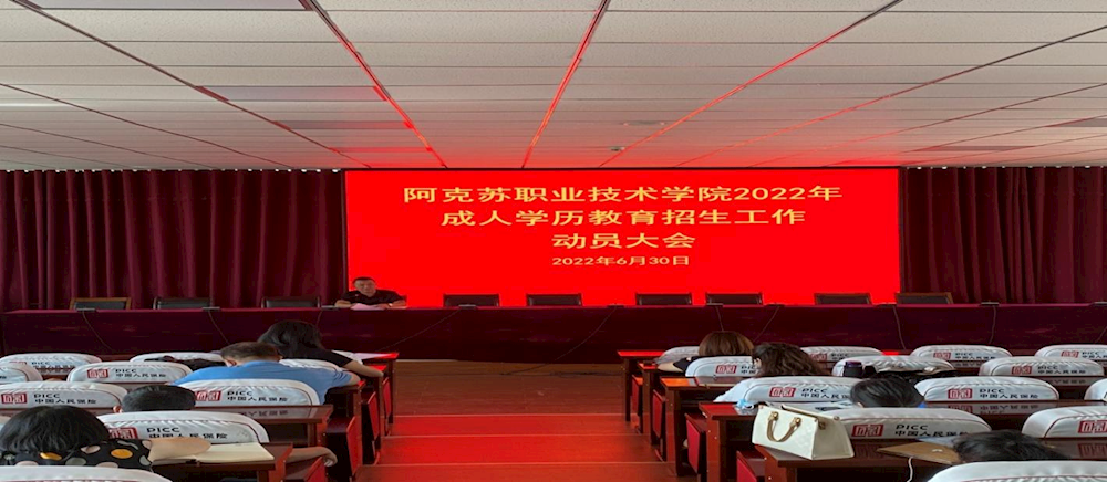 继续教育中心举行2022年成人学历教育 招生工作动员大会