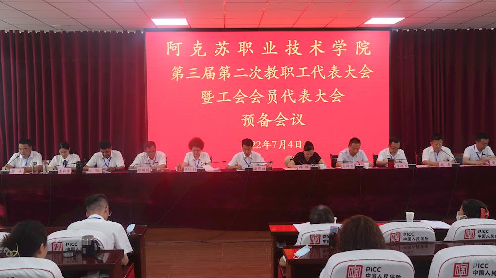 踔厉奋发  赓续前行 推动学院事业高质量发展——新葡的京集团8814召开三届二次教代会、工代会