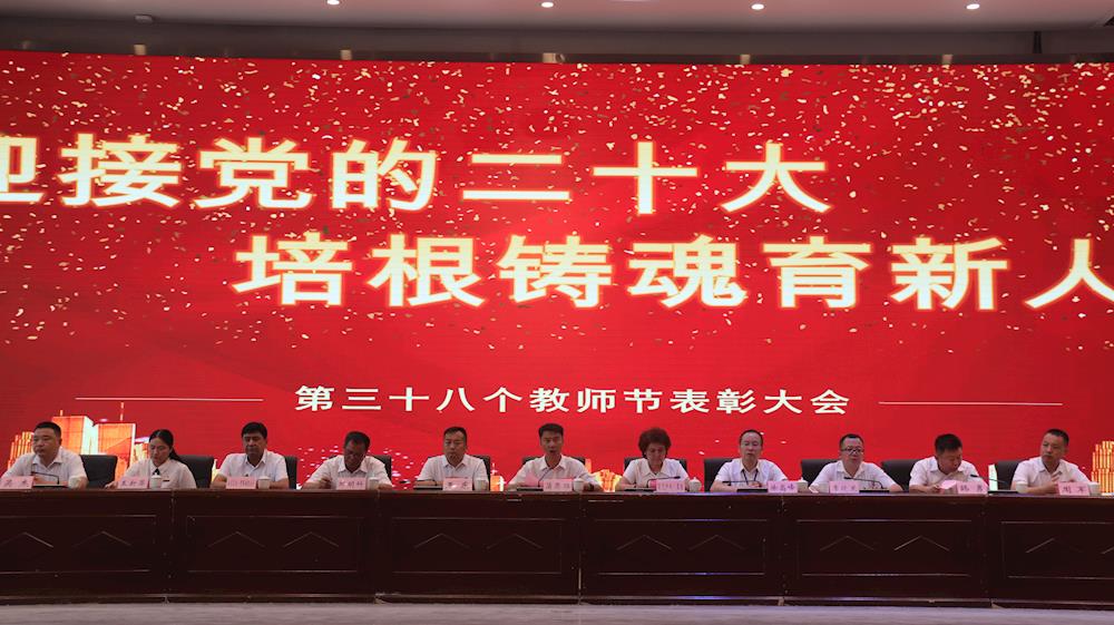 迎接党的二十大 培根铸魂育新人 ——新葡的京集团8814隆重举行第38个教师节表彰大会