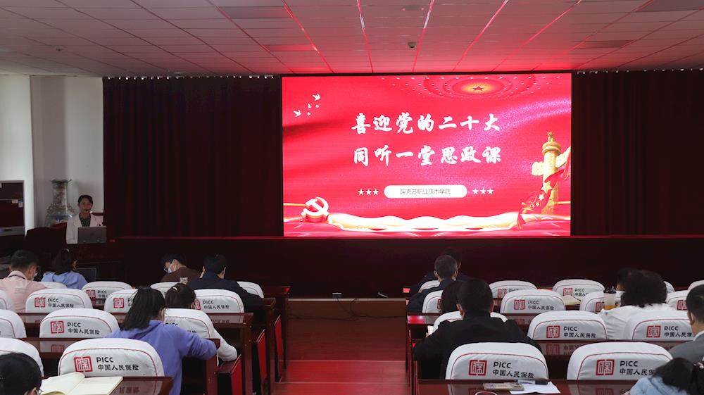 学院开展“喜迎党的二十大 同听一堂思政课”主题教育活动