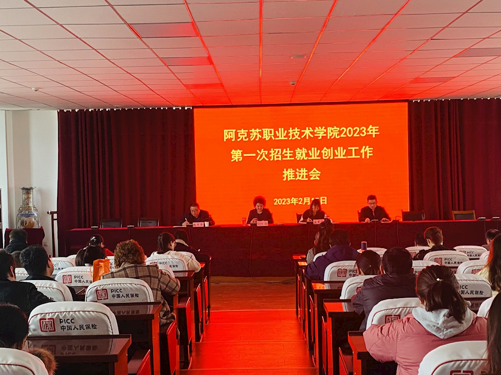 新葡的京集团8814召开2023年第一次 招生就业创业工作推进会
