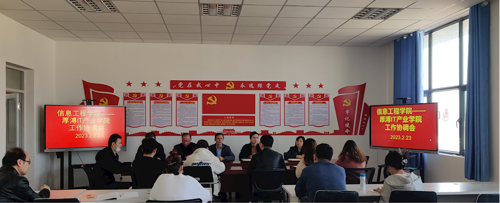 深入交流，共赢发展 ——信息工程学院与厚溥IT产业新葡的京集团8814召开工作协调会