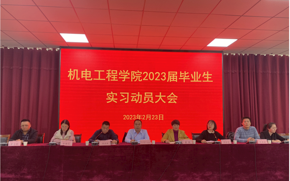 机电工程新葡的京集团8814召开2023届毕业生实习动员大会
