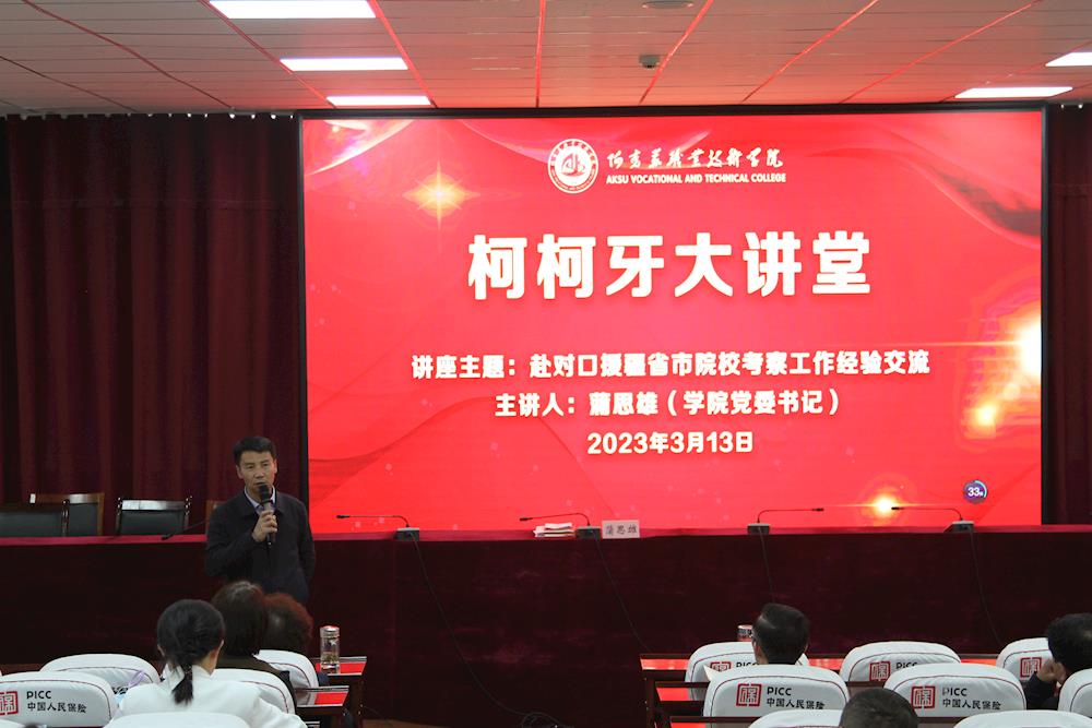 新葡的京集团88142023年第一期 “柯柯牙大讲堂”隆重开讲