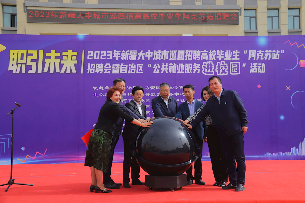 职引未来|2023年新疆大中城市巡回招聘高校毕业生“阿克苏站”暨自治区“公共就业服务进校园”活动在新葡的京集团8814圆满举行