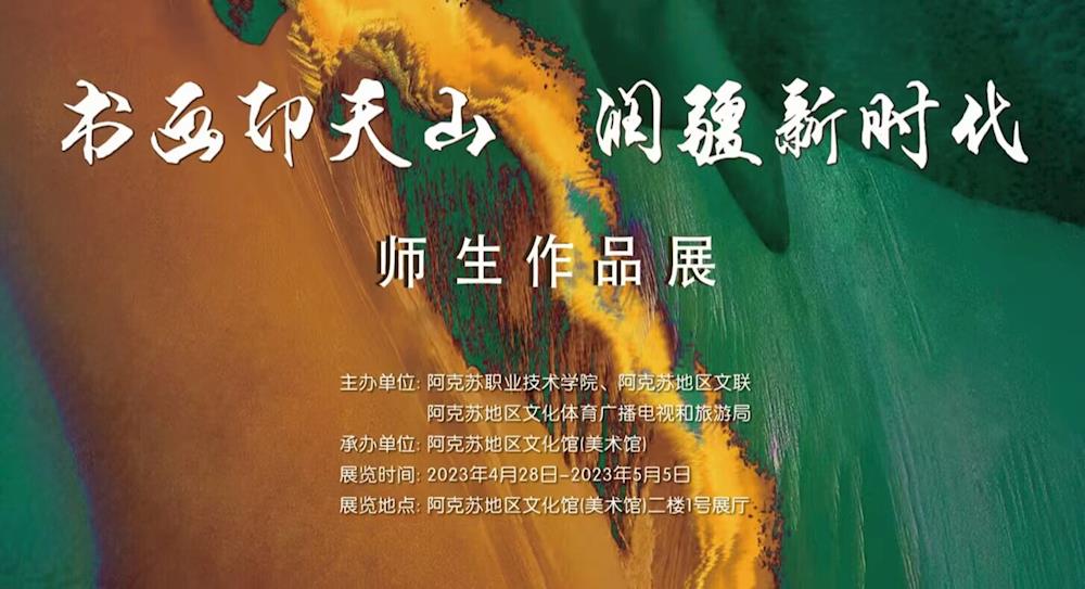 新葡的京集团8814“书画印天山 润疆新时代”师生作品展在地区美术馆隆重开幕