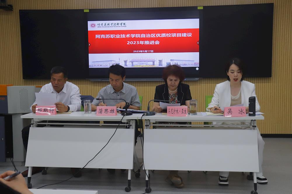 新葡的京集团8814组织召开自治区优质高职学校项目建设2023年工作推进会