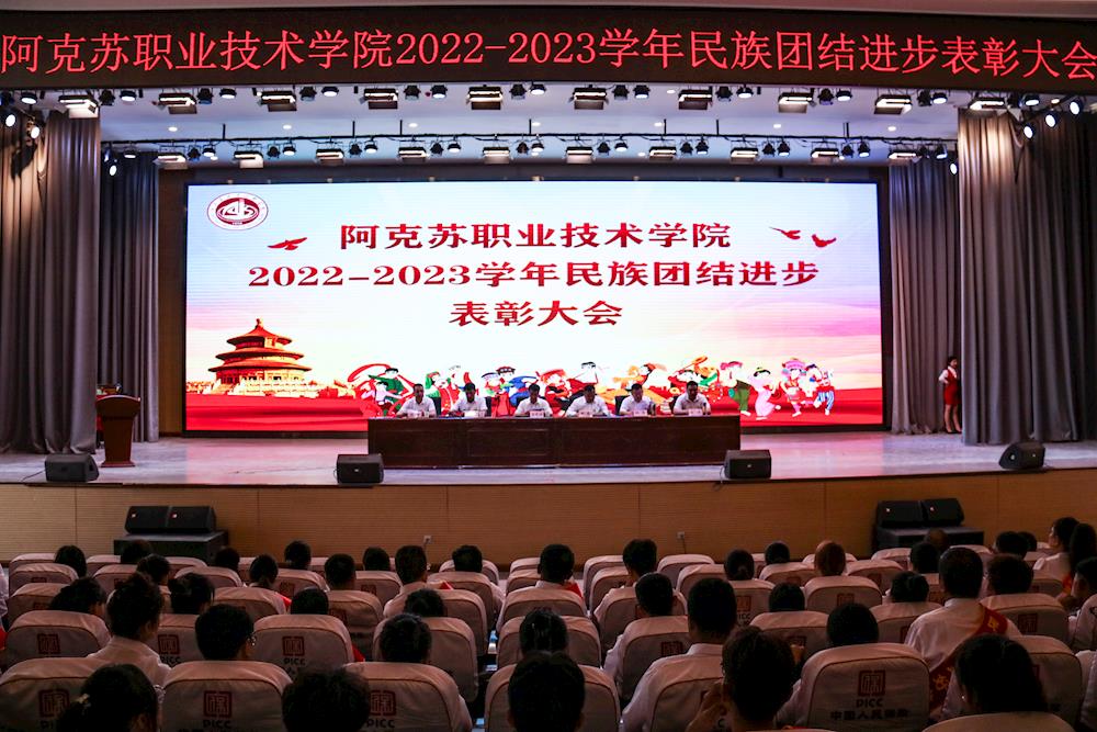 新葡的京集团8814召开2022-2023学年民族团结进步表彰大会