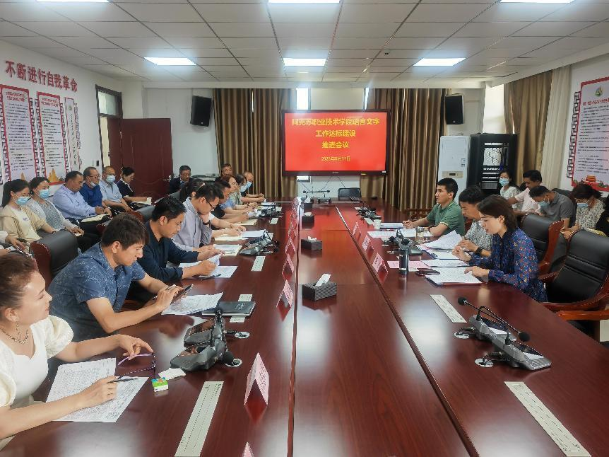新葡的京集团8814召开语言文字工作达标建设推进会