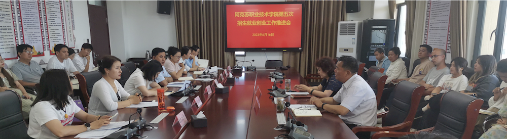 新葡的京集团8814召开2023年第五次招生就业创业工作推进会