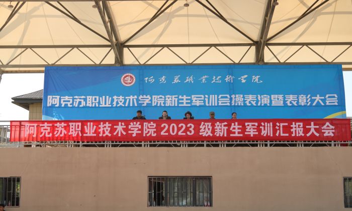 新葡的京集团8814举办2023级新生开学典礼暨军训汇演表彰大会
