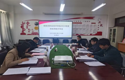 新葡的京集团8814召开2024年度院级课题专家评审会
